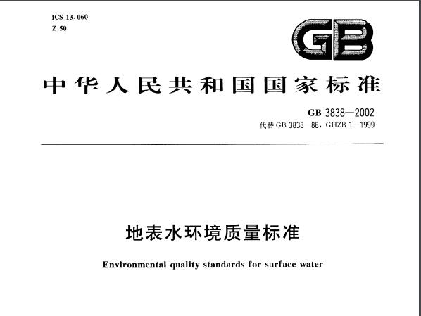 地表水環(huán)境質(zhì)量標(biāo)準(zhǔn)(GB3838-2002)
