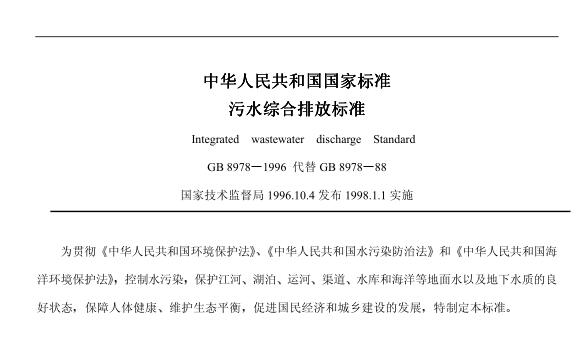 ?污水綜合排放標(biāo)準(zhǔn)(GB8978-1996)