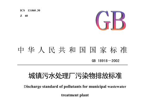 城鎮(zhèn)污水處理廠污染物排放標(biāo)準(zhǔn)(GB18918-2002)