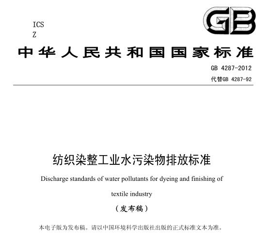 紡織染整工業(yè)水污染物排放標(biāo)準(zhǔn)(GB4287-2012)