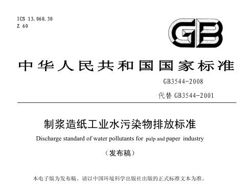 制漿造紙工業(yè)水污染物排放標(biāo)準(zhǔn)(GB3544-2008)