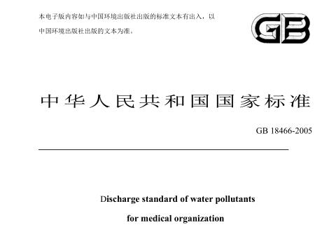 醫(yī)療機(jī)構(gòu)水污染物排放標(biāo)準(zhǔn)(GB18466-2005)