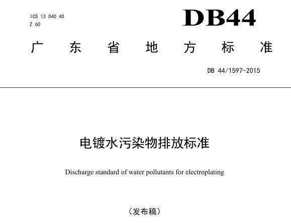 廣東省《電鍍水污染物排放標(biāo)準(zhǔn)》(DB-441597-2015)