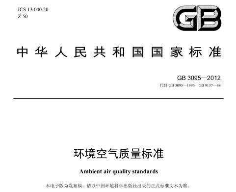 環(huán)境空氣質(zhì)量標(biāo)準(zhǔn)(GB3095-2012)