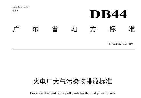 火電廠大氣污染物排放標準（DB44612-2009）