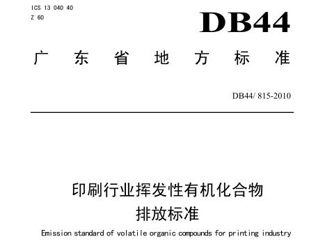 印刷行業(yè)揮發(fā)性有機化合物排放標準（DB44815-2010）