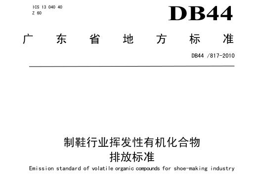 制鞋行業(yè)VOC排放標準（DB44817-2010）