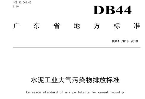 水泥工業(yè)大氣污染物排放標準（DB44-8182010）