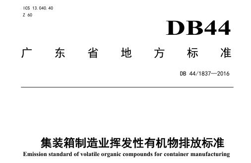 集裝箱制造業(yè)揮發(fā)性有機物排放標準（DB441837-2016）