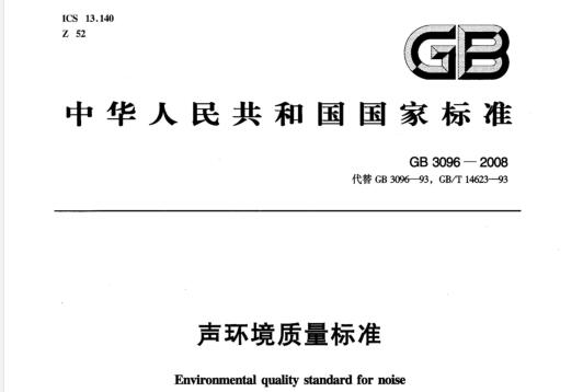 聲環(huán)境質(zhì)量標準（GB3096-2008）