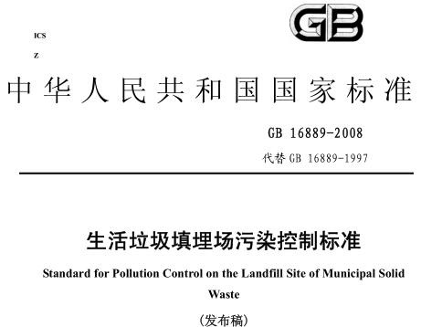生活垃圾填埋場污染控制標準（GB16889-2008）