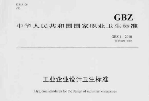 工業(yè)企業(yè)設(shè)計衛(wèi)生標準(GBZ1-2010)