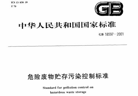 危險廢物貯存污染控制標準（GB 18597-2001 ）
