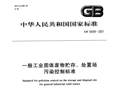 一般工業(yè)固體廢物貯存、處置場污染控制標準（GB 18599-2001 ）