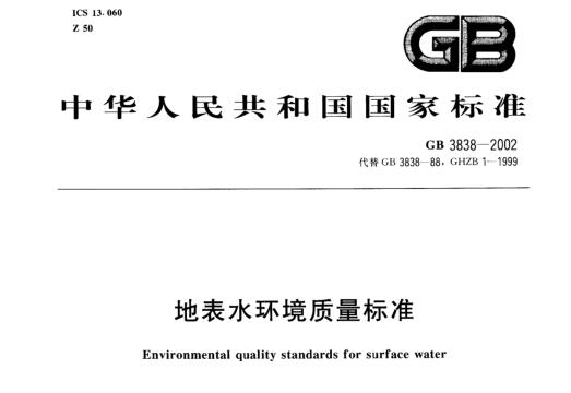 廢水治理相關(guān)標準