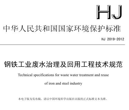 鋼鐵工業(yè)廢水治理及回用工程技術(shù)規(guī)范（HJ 2019-2012）