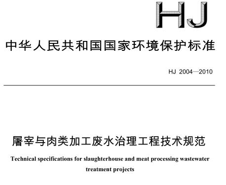 屠宰與肉類加工廢水治理工程技術(shù)規(guī)范（HJ 2004-2010）
