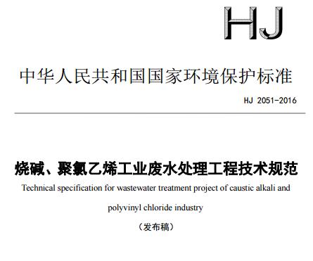 燒堿、聚氯乙烯工業(yè)廢水處理工程技術規(guī)范（HJ 2051-2016）