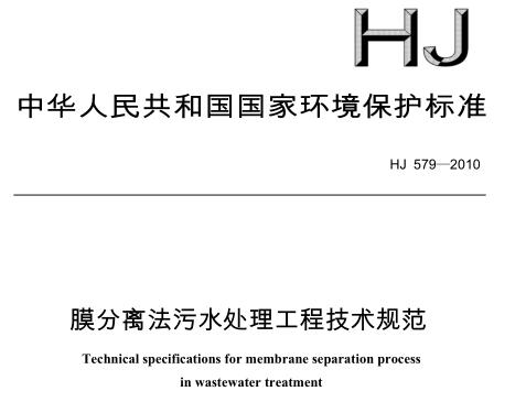 膜分離法污水處理工程技術規(guī)范（HJ 579-2010）