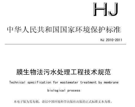 膜生物法污水處理工程技術規(guī)范（HJ 2010-2011）
