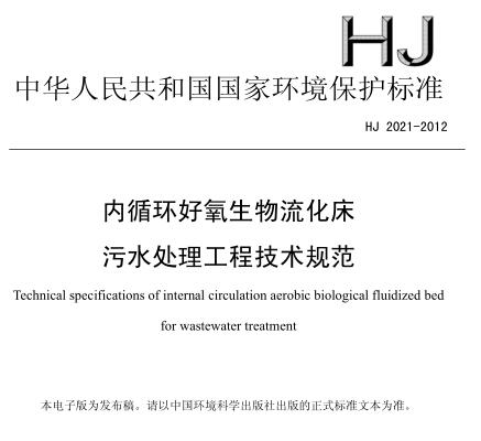 內循環(huán)好氧生物流化床污水處理工程技術規(guī)范(HJ 2021-2012)