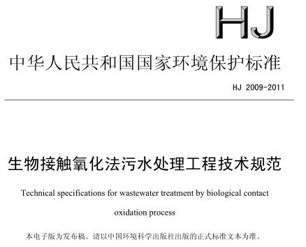 生物接觸氧化法污水處理工程技術規(guī)范（HJ 2009-2011）