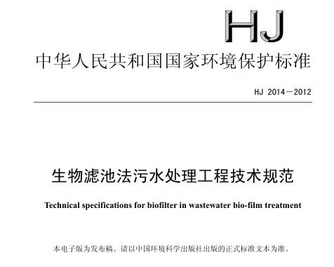 生物濾池法污水處理工程技術規(guī)范(HJ 2014－2012)
