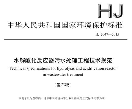 水解酸化反應器污水處理工程技術規(guī)范（HJ 2047-2015）