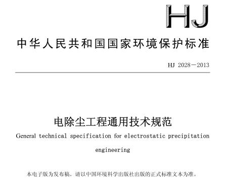 電除塵工程通用技術(shù)規(guī)范(HJ 2028－2013)
