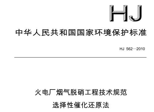 火電廠煙氣脫硝工程技術(shù)規(guī)范 選擇性催化還原法（HJ 562－2010）