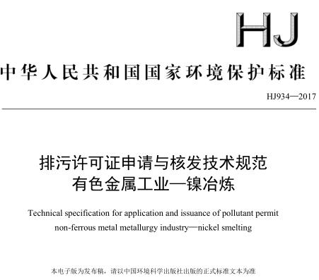 排污許可證申請與核發(fā)技術(shù)規(guī)范 有色金屬工業(yè)——鎳冶煉(HJ 934—2017)