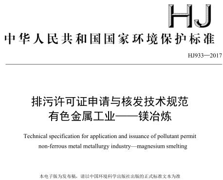 排污許可證申請與核發(fā)技術(shù)規(guī)范 有色金屬工業(yè)—— 鎂冶煉(HJ 933—2017)