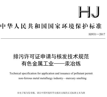 排污許可證申請與核發(fā)技術(shù)規(guī)范 有色金屬工業(yè)——汞冶煉(HJ 931—2017)