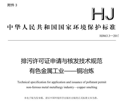 排污許可證申請與核發(fā)技術(shù)規(guī)范 有色金屬工業(yè)——銅冶煉(HJ863.3—2017)