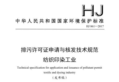 排污許可證申請(qǐng)與核發(fā)技術(shù)規(guī)范 紡織印染工業(yè)(HJ 861—2017)