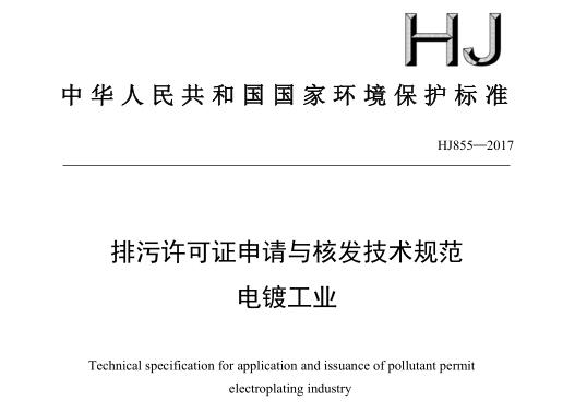 排污許可證申請(qǐng)與核發(fā)技術(shù)規(guī)范 電鍍工業(yè)（HJ855—2017）