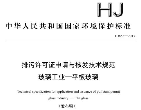 排污許可證申請(qǐng)與核發(fā)技術(shù)規(guī)范 玻璃工業(yè)—平板玻璃(HJ856—2017)