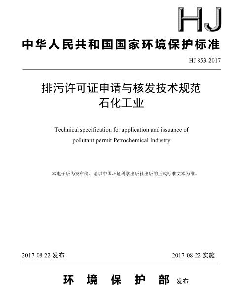 排污許可證申請(qǐng)與核發(fā)技術(shù)規(guī)范 石化工業(yè)(HJ 853-2017)