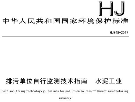 排污單位自行監(jiān)測(cè)技術(shù)指南 水泥工業(yè)(HJ848-2017)