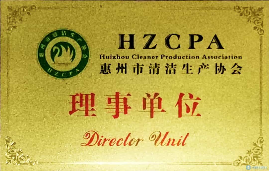 惠州市清潔生產(chǎn)協(xié)會理事單位.jpg 惠州市清潔生產(chǎn)協(xié)會理事單位.jpg