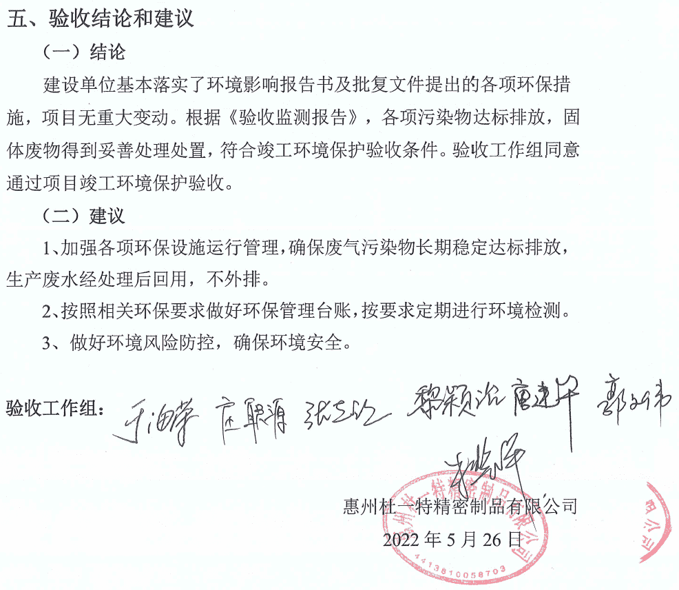 杜一特-環(huán)??⒐を?yàn)收.png 杜一特-環(huán)保竣工驗(yàn)收.png