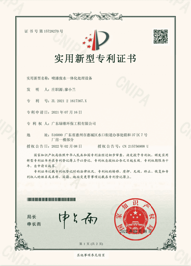 噴漆廢水一體化處理設(shè)備專利證書.png 噴漆廢水一體化處理設(shè)備專利證書.png