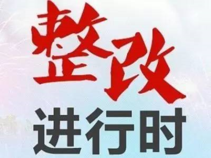 面對(duì)環(huán)保督察來(lái)襲，企業(yè)需要注意做好哪些方面？
